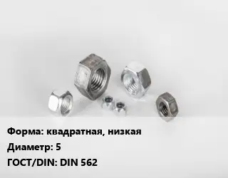 Гайка квадратная, низкая D=5 DIN 562